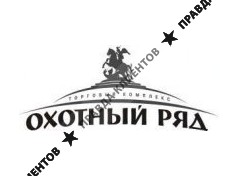 ОХОТНЫЙ РЯД