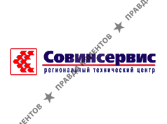 СОВИНСЕРВИС