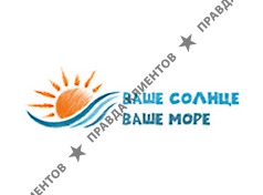 ВАШЕ СОЛНЦЕ, ВАШЕ МОРЕ