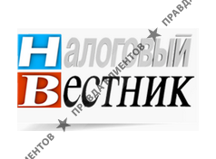 НАЛОГОВЫЙ ВЕСТНИК