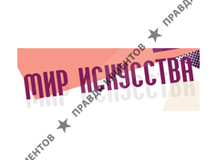 МИР ИСКУССТВА