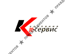 К-СЕРВИС