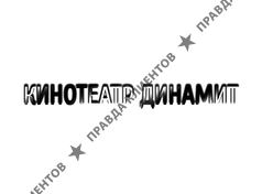 ДИНАМИТ
