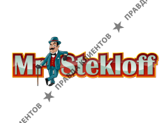 МИСТЕР СТЕКЛОФФ