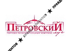 ПЕТРОВСКИЙ