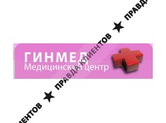 ГИНМЕД