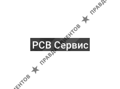 РСВ Сервис
