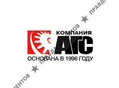 АГС Компания
