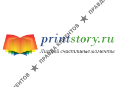 ПРИНТСТОРИ