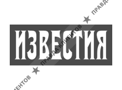 Газета ИЗВЕСТИЯ