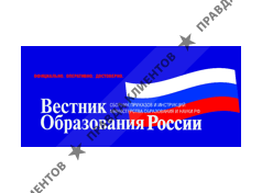 ВЕСТНИК ОБРАЗОВАНИЯ РОССИИ