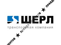 ШЕРЛ