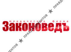 ЗАКОНОВЕДЪ