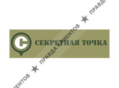 СЕКРЕТНАЯ ТОЧКА