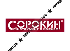 СОРОКИНСТРУМЕНТ КОМПАНИЯ