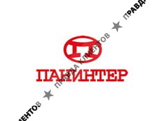 ПАНИНТЕР