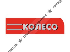 КОЛЕСО
