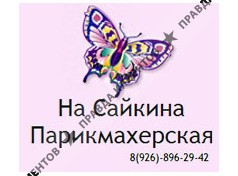 ПАРИКМАХЕРСКАЯ НА САЙКИНА