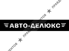 Авто-Делюкс