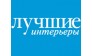 ЛУЧШИЕ ИНТЕРЬЕРЫ