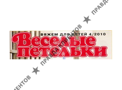 ВЕСЁЛЫЕ ПЕТЕЛЬКИ