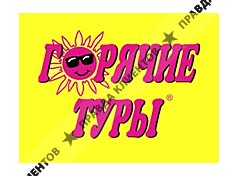 ГОРЯЧИЕ ТУРЫ