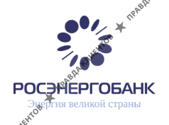 РОСЭНЕРГОБАНК КБ