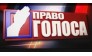 Право голоса