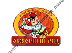 ОБЖОРНЫЙ РЯД