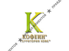 КОФЕИН