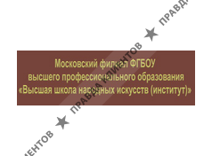 ВЫСШАЯ ШКОЛА НАРОДНЫХ ИСКУССТВ (ИНСТИТУТ)