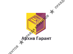 Архив-Гарант