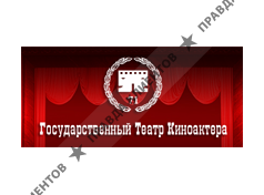 ГОСУДАРСТВЕННЫЙ ТЕАТР КИНОАКТЁРА