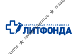 ЦЕНТРАЛЬНАЯ ПОЛИКЛИНИКА ЛИТФОНДА