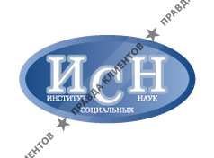ИНСТИТУТ СОЦИАЛЬНЫХ НАУК