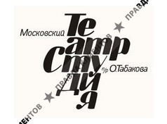 ТЕАТР-СТУДИЯ ПОД РУК. О.П. ТАБАКОВА
