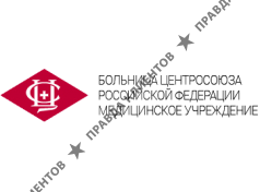 Больница Центросоюза РФ