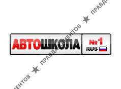 АВТОШКОЛА № 1