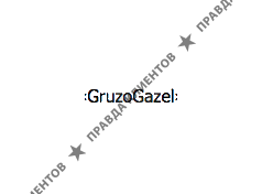 ГРУЗОГАЗЕЛЬ