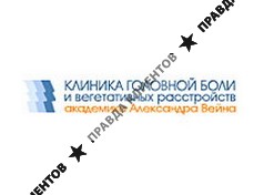 КЛИНИКА ГОЛОВНОЙ БОЛИ И ВЕГЕТАТИВНЫХ РАССТРОЙСТВ АКАДЕМИКА А. ВЕЙНА