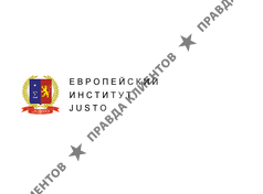 JUSTO ЕВРОПЕЙСКИЙ УНИВЕРСИТЕТ ПРАВА