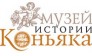 МУЗЕЙ ИСТОРИИ КОНЬЯКА