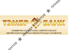 ТЭМБР-БАНК