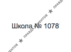 ШКОЛА № 1078
