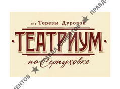 ТЕАТРИУМ НА СЕРПУХОВКЕ ТЕРЕЗЫ ДУРОВОЙ