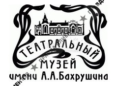 ГОСУДАРСТВЕННЫЙ ЦЕНТРАЛЬНЫЙ ТЕАТРАЛЬНЫЙ МУЗЕЙ ИМЕНИ А.А. БАХРУШИНА