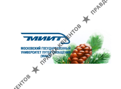 МОСКОВСКИЙ ГОСУДАРСТВЕННЫЙ УНИВЕРСИТЕТ ПУТЕЙ СООБЩЕНИЯ