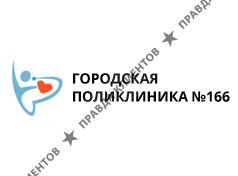 Городская поликлиника № 166