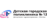 Детская городская поликлиника № 12