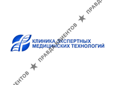 КЛИНИКА ЭКСПЕРТНЫХ МЕДИЦИНСКИХ ТЕХНОЛОГИЙ